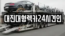 대진대형렉카24시견인