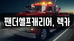 팬더셀프캐리어, 렉카