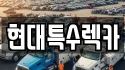 충남 공주시 신관동 렉카, 특수렉카, 차량탁송, 견인운송