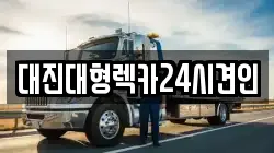 대진대형렉카24시견인