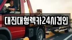 대진대형렉카24시견인