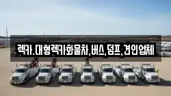 렉카.대형렉카화물차,버스,덤프,견인업체