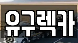 유구렉카