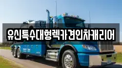 유신특수대형렉카견인차캐리어
