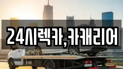충남 공주시 신풍면 렉카, 특수렉카, 차량탁송, 견인운송