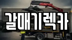 갈매기렉카
