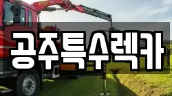 공주특수렉카