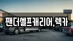 팬더셀프캐리어,렉카
