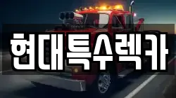 충남 공주시 쌍신동 렉카, 특수렉카, 차량탁송, 견인운송