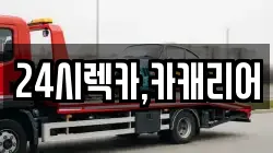 24시렉카,카캐리어