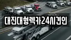 충남 공주시 오곡동 렉카, 특수렉카, 차량탁송, 견인운송