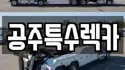 공주특수렉카