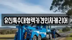 유신특수대형렉카견인차캐리어