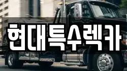 현대특수렉카