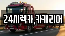 24시렉카,카캐리어