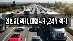 견인차,렉카,대형렉카,24시렉카