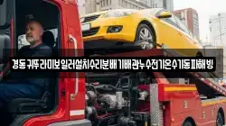 경동귀뚜라미보일러설치수리분배기배관누수전기온수기동파해빙