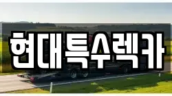 현대특수렉카