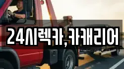 충남 공주시 우성면 렉카, 특수렉카, 차량탁송, 견인운송