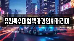 유신특수대형렉카견인차캐리어
