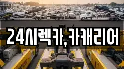24시렉카,카캐리어