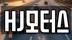 HJ모터스