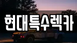충남 공주시 월미동 렉카, 특수렉카, 차량탁송, 견인운송