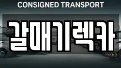 갈매기렉카