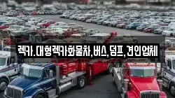 렉카.대형렉카화물차,버스,덤프,견인업체