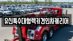 유신특수대형렉카견인차캐리어