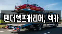 팬더셀프캐리어, 렉카