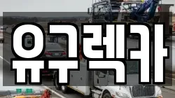 유구렉카