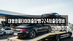 대형화물타이어출장빵구24시출장정비