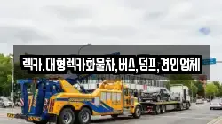 렉카.대형렉카화물차,버스,덤프,견인업체