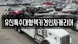 유신특수대형렉카견인차캐리어