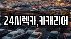 24시렉카,카캐리어
