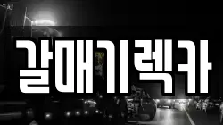갈매기렉카
