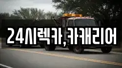 충남 공주시 의당면 렉카, 특수렉카, 차량탁송, 견인운송