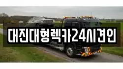 대진대형렉카24시견인
