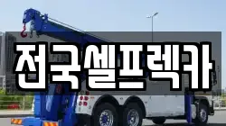 전국셀프렉카