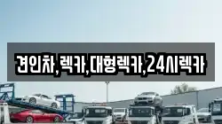 견인차,렉카,대형렉카,24시렉카