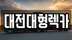 대전대형렉카