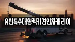 충남 공주시 정안면 렉카, 특수렉카, 차량탁송, 견인운송