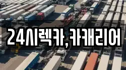 24시렉카,카캐리어