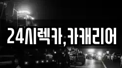 24시렉카,카캐리어