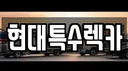 충남 공주시 렉카, 특수렉카, 차량탁송, 견인운송