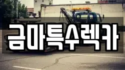 금마특수렉카