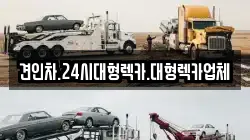 충남 금산군 군북면 렉카, 특수렉카, 차량탁송, 견인운송