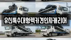 유신특수대형렉카견인차캐리어