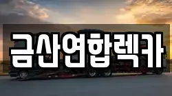 금산연합렉카